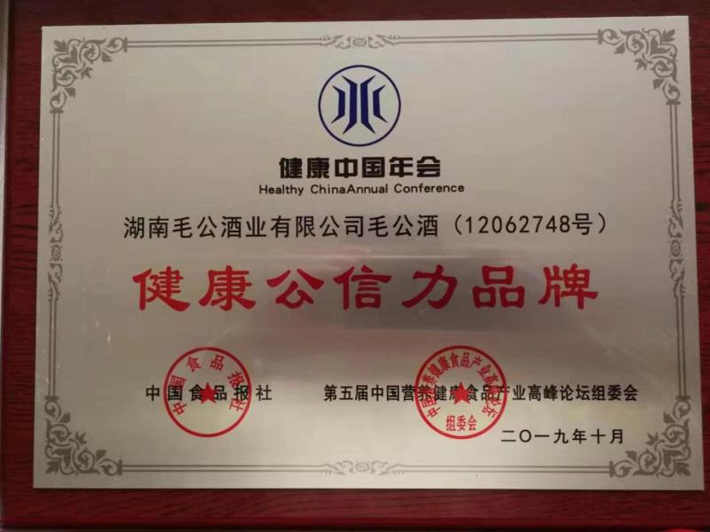 毛公酒荣获中国“健康公信力品牌”